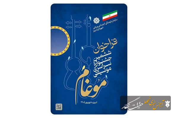 فراخوان ششمین جشنواره سراسری موسیقی مقامی آذربایجان (موغام) فراخوان ششمین جشنواره سراسری موسیقی مقامی آذربایجان (موغام)