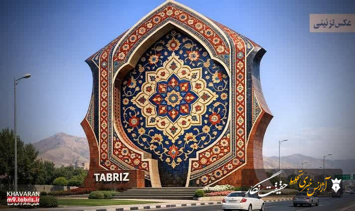 دستور شهردار تبریز برای طراحی و نصب المان «تبریز، شهر جهانی فرش» در ورودی جنوبشرق شهر دستور شهردار تبریز برای طراحی و نصب المان «تبریز، شهر جهانی فرش» در ورودی جنوبشرق شهر