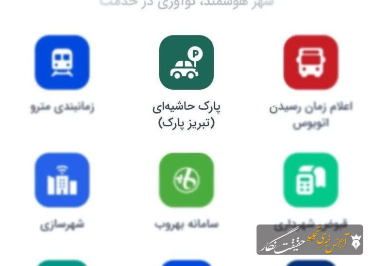 امکان پرداخت هزینه پارک حاشیه‌ای تبریز از طریق «تبریزاپ» فراهم شد