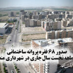 صدور ۶۸ فقره پروانه ساختمانی در سه ماهه نخست سال جاری در شهرداری منطقه ۹