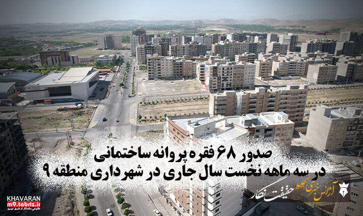 صدور ۶۸ فقره پروانه ساختمانی در سه ماهه نخست سال جاری در شهرداری منطقه ۹ صدور ۶۸ فقره پروانه ساختمانی در سه ماهه نخست سال جاری در شهرداری منطقه ۹