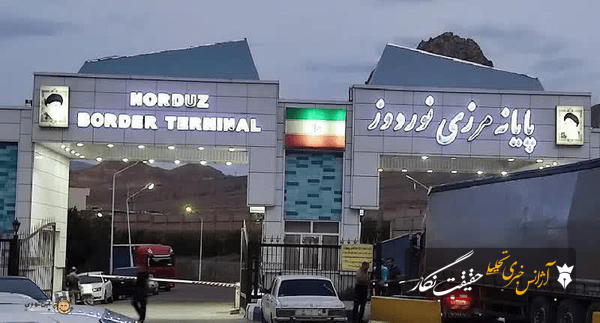 نوردوز، گمرک تخصصی واردات کالا تعیین شد نوردوز، گمرک تخصصی واردات کالا تعیین شد