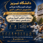 دانشگاه تبریز میزبان رقابت‌های المپیاد ورزشی دانشجویان شمال‌غرب کشور
