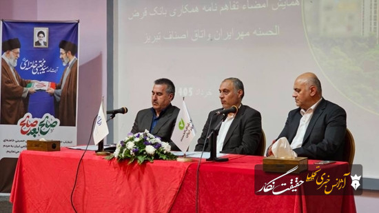 امضا تفاهم‌ نامه همکاری بانک قرض‌ الحسنه مهر ایران و اتاق اصناف تبریز