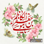 امام موسی کاظم(ع)؛ آموزگار صبر و گره‌گشای دل‌ها