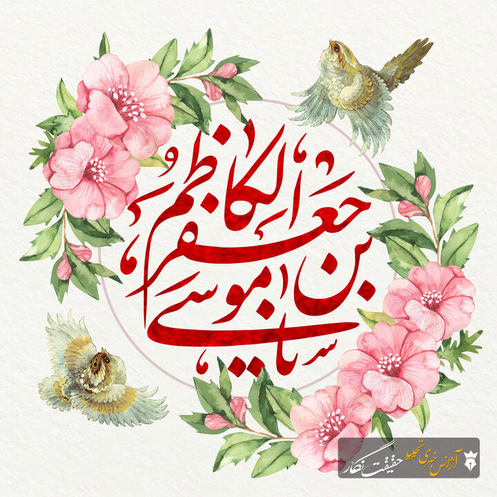 امام موسی کاظم(ع)؛ آموزگار صبر و گرهگشای دلها امام موسی کاظم(ع)؛ آموزگار صبر و گرهگشای دلها