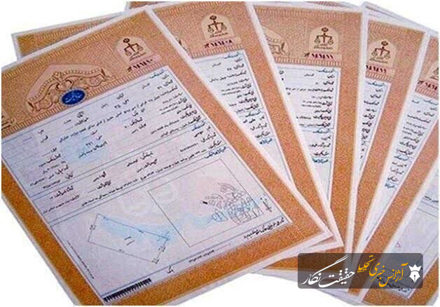 ۹۰ درصد مساحت کل کشور، سنددار شد ۹۰ درصد مساحت کل کشور، سنددار شد