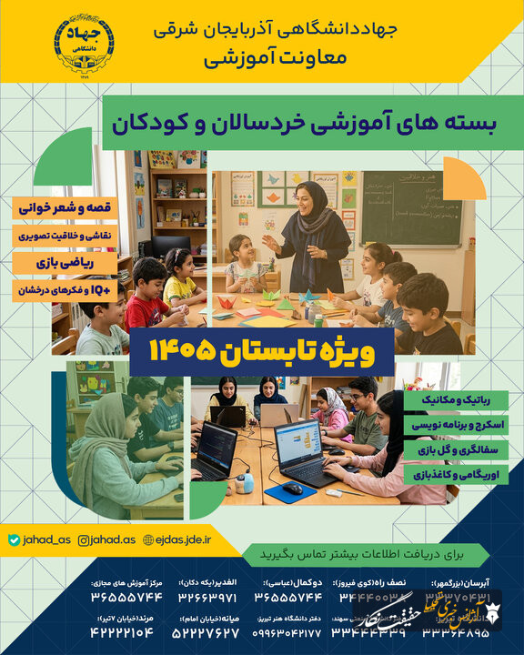 برگزاری دورههای آموزشی تابستانه توسط جهاد دانشگاهی آذربایجان شرقی برگزاری دورههای آموزشی تابستانه توسط جهاد دانشگاهی آذربایجان شرقی