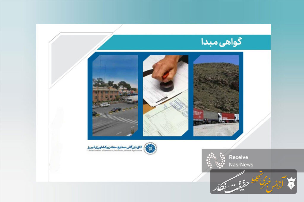 صدور بیش از ۶۳ هزار گواهی مبدأ در اتاق تبریز طی سه سال گذشته