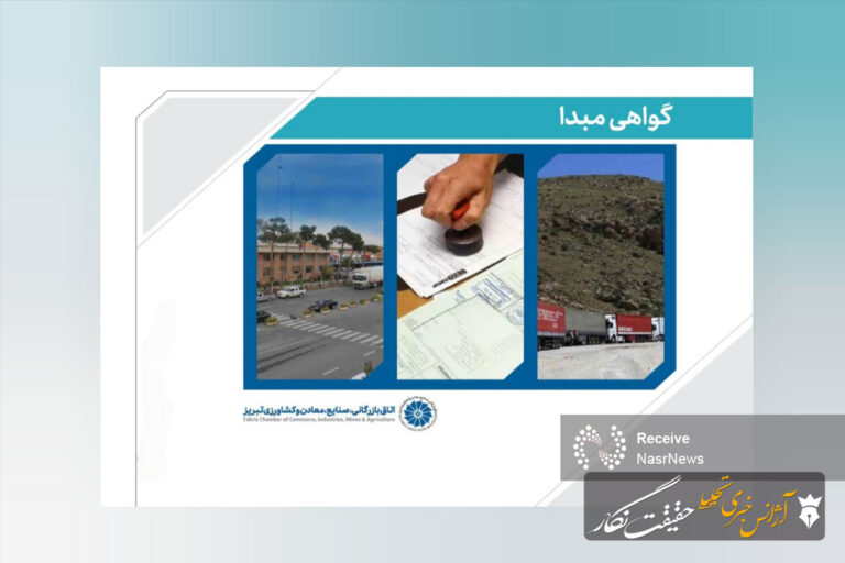 صدور بیش از ۶۳ هزار گواهی مبدأ در اتاق تبریز طی سه سال گذشته