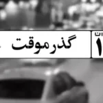 ابهام در سرنوشت پلاک‌های گذر موقت ارس؛ رانت اطلاعاتی پشت پرده؟