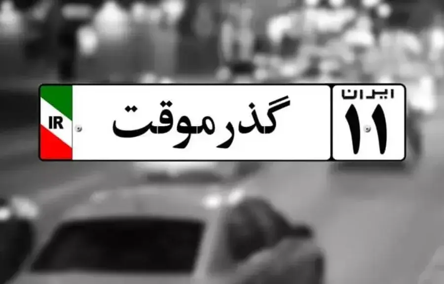 ابهام در سرنوشت پلاکهای گذر موقت ارس؛ رانت اطلاعاتی پشت پرده؟ ابهام در سرنوشت پلاکهای گذر موقت ارس؛ رانت اطلاعاتی پشت پرده؟
