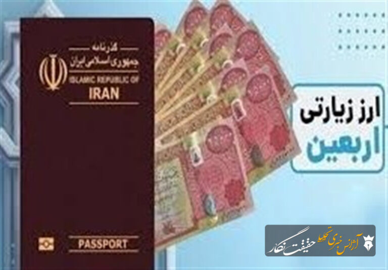 آغاز فروش ارز اربعین با نرخ توافقی از امروز