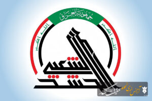 شهادت دست کم ۲۰ نیروی حشد الشعبی در تجاوز آمریکا و عربستان به عراق