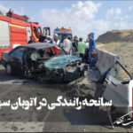 بروز سانحه رانندگی در اتوبان سهند بروز سانحه رانندگی در اتوبان سهند