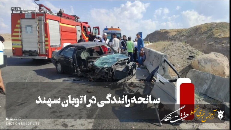 بروز سانحه رانندگی در اتوبان سهند