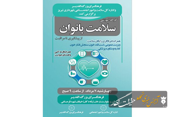 کارگاه «سلامت بانوان» در فرهنگسرای الغدیر برگزار می‌شود/ ارائه خدمات غربالگری رایگان به بانوان