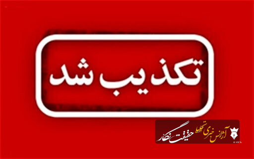 رئیس کل دادگستری اصفهان: اجرای حکم اعدام خواهران رحیمی کذب است