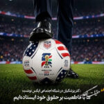 پزشکیان: ما بر حق خود با اقتدار ایستاده‌ایم
