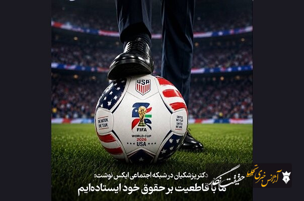 پزشکیان: ما بر حق خود با اقتدار ایستادهایم پزشکیان: ما بر حق خود با اقتدار ایستادهایم