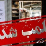 یک واحد عرضه پوشاک نامتعارف با دستور قضایی پلمب شد یک واحد عرضه پوشاک نامتعارف با دستور قضایی پلمب شد