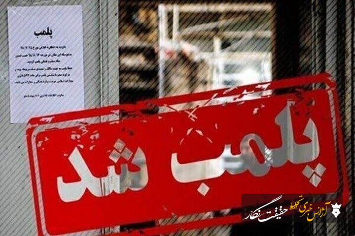 یک واحد عرضه پوشاک نامتعارف با دستور قضایی پلمب شد یک واحد عرضه پوشاک نامتعارف با دستور قضایی پلمب شد