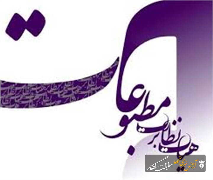تاکید به رسانه‌ها بر پرهیز از انتشار شایعه و برجسته‌سازی اختلافات سیاسی