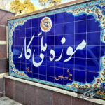 موزه «کار» از کار افتاد! موزه «کار» از کار افتاد!