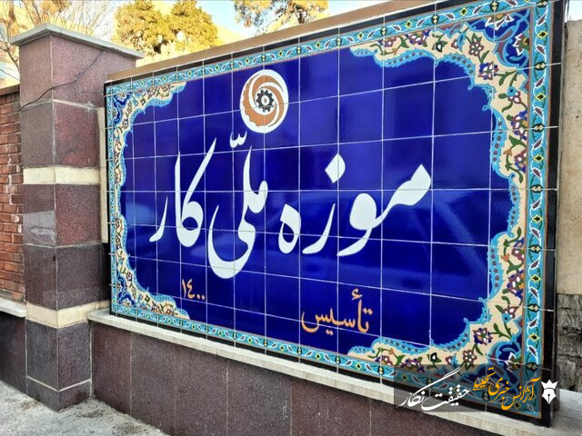 موزه‌ «کار» از کار افتاد!
