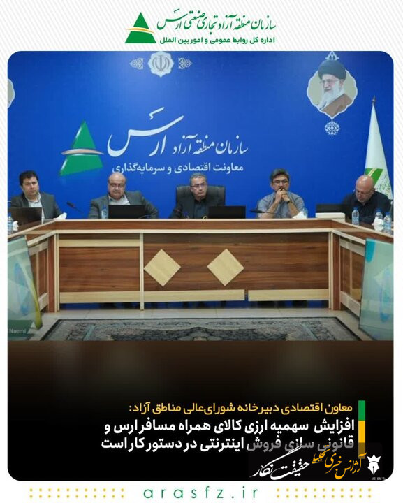 افزایش سهمیه ارزی کالای همراه مسافر ارس و قانونی‌سازی فروش اینترنتی در دستور کار است
