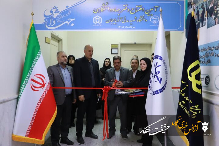 دفتر جهاددانشگاهی در دانشگاه شهید مدنی آذربایجان افتتاح شد