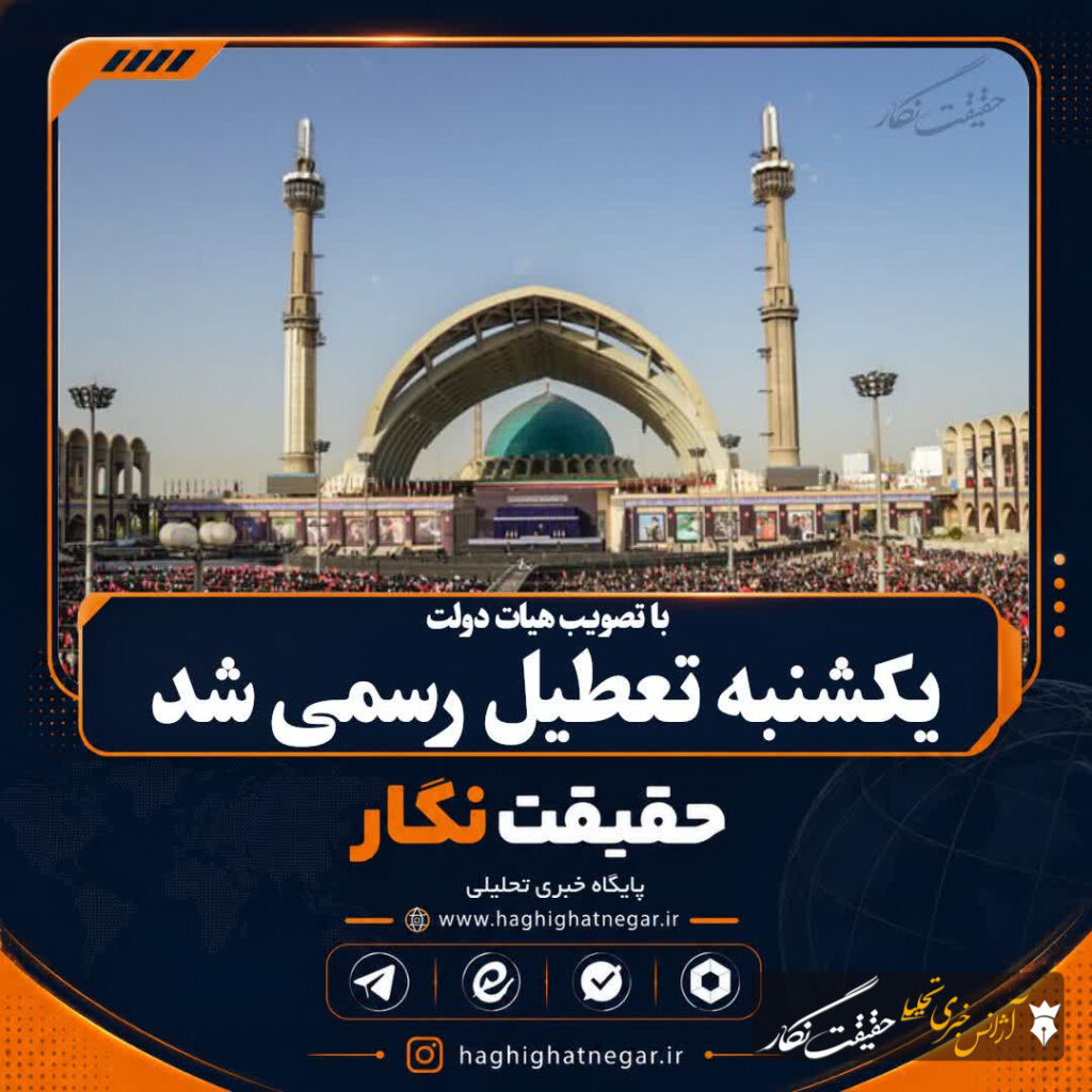 با تصویب هیات دولت یکشنبه تعطیل رسمی شد
