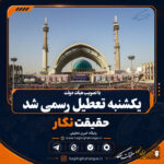 با تصویب هیات دولت یکشنبه تعطیل رسمی شد