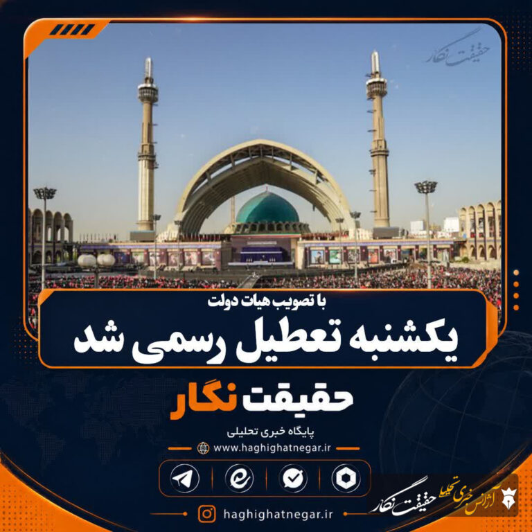 با تصویب هیات دولت یکشنبه تعطیل رسمی شد