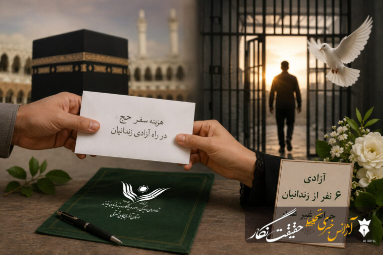 انصراف از سفر حج و اهدای هزینه آن برای آزادی زندانیان غیرعمد