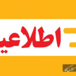 اطلاعیه آبفا در خصوص قطعی آب در آناخاتون