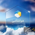 هشدار زرد هواشناسی در آذربایجان‌شرقی؛ احتمال سیلاب در منطقه ارسباران