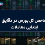 آغاز سبز بورس با رشد 110 هزار واحدی شاخص کل