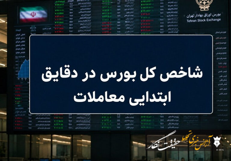 آغاز سبز بورس با رشد 110 هزار واحدی شاخص کل