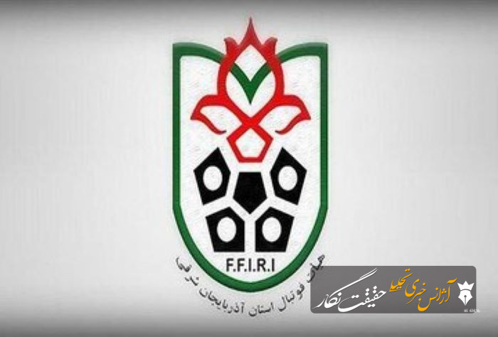 تمدید یک‌روزه ثبت‌نام انتخابات هیات فوتبال آذربایجان‌ شرقی پس از حواشی روزهای گذشته