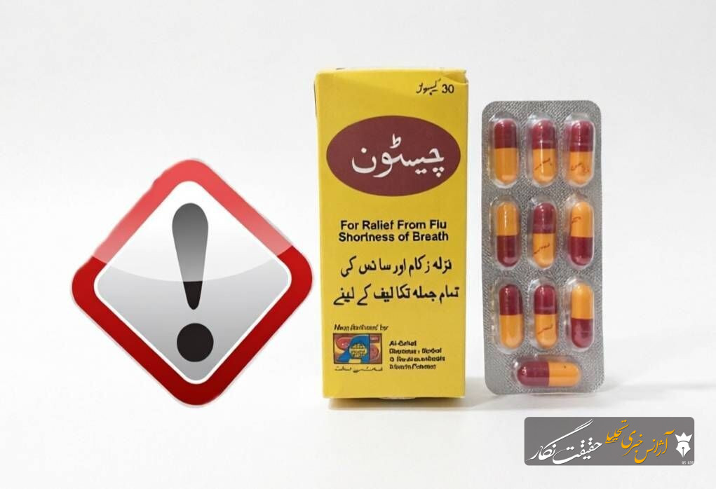 دستور جمعآوری فوری کپسول گیاهی قاچاق و غیرمجاز «چیستون» صادر شد دستور جمعآوری فوری کپسول گیاهی قاچاق و غیرمجاز «چیستون» صادر شد