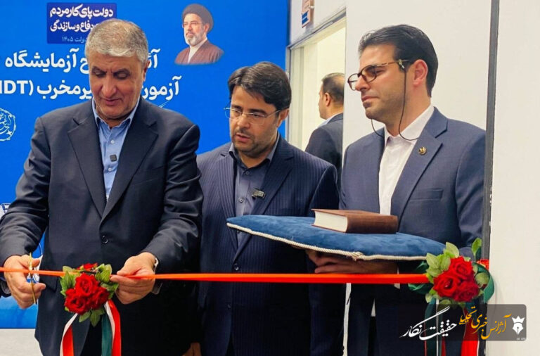 رونمایی و بهره‌برداری از ۴ دستاورد دانش‌بنیان سازمان انرژی اتمی