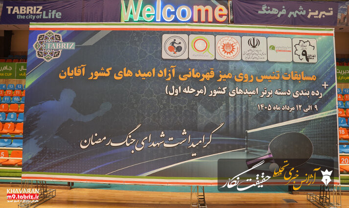 تبریز، میزبان نخبگان تنیس روی میز امیدهای کشور؛ گرامیداشت یاد و خاطره شهدای رمضان