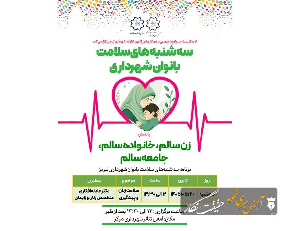 سه شنبه‌های سلامت بانوان شهرداری تبریز