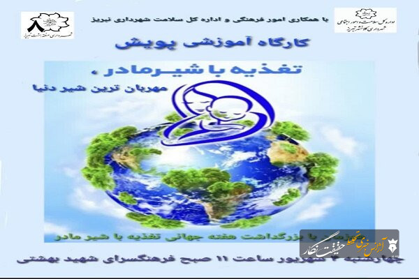 برگزاری کارگاه آموزشی «تغذیه با شیر مادر» در فرهنگسرای شهید بهشتی