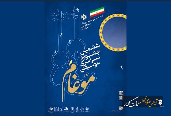 ششمین جشنواره سراسری موسیقی موغام، با استقبال هنرمندان ۱۰ استان همراه شد