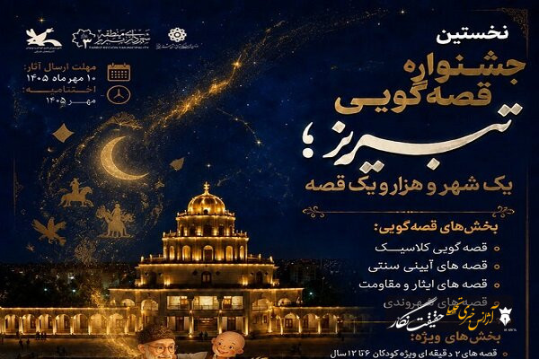 از کوچه‌های تبریز تا عمارت کلاه‌فرنگی؛ جشنواره یک شهر و هزار و یک قصه کلید خورد