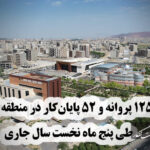 صدور ۱۲۵ پروانه ساختمانی و ۵۲ پایان‌کار در منطقه ۹ تبریز