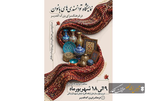افتتاح نمایشگاه «توانمندی‌های بانوان» در فرهنگسرای بزرگ الغدیر