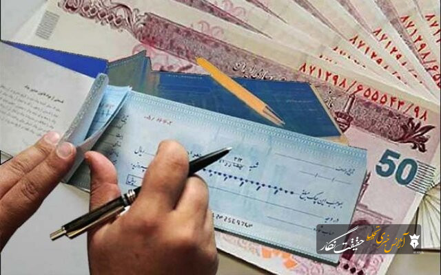 چک‌های تضمین‌شده از مهرماه آنی پرداخت می‌شوند/ ممنوعیت صدور چک رمزدار از هفتم مهر